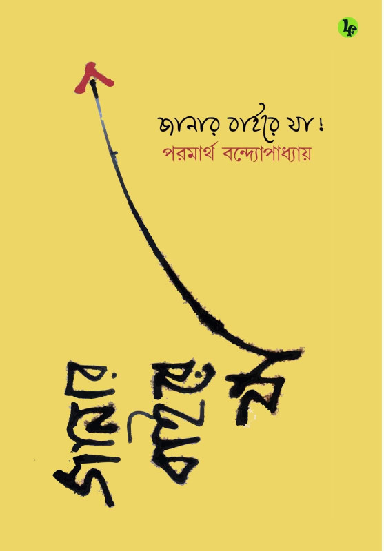 জানার বাইরে যা!
