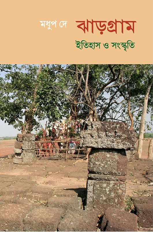 ঝাড়গ্রাম : ইতিহাস ও সংস্কৃতি