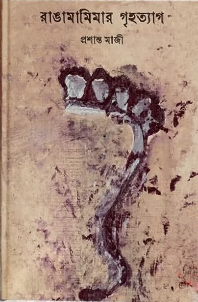 রাঙামামিমার গৃহত্যাগ