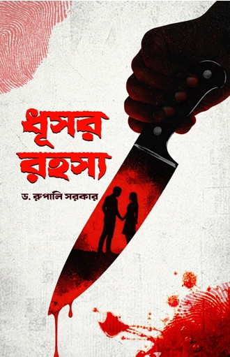 ধূসর রহস্য