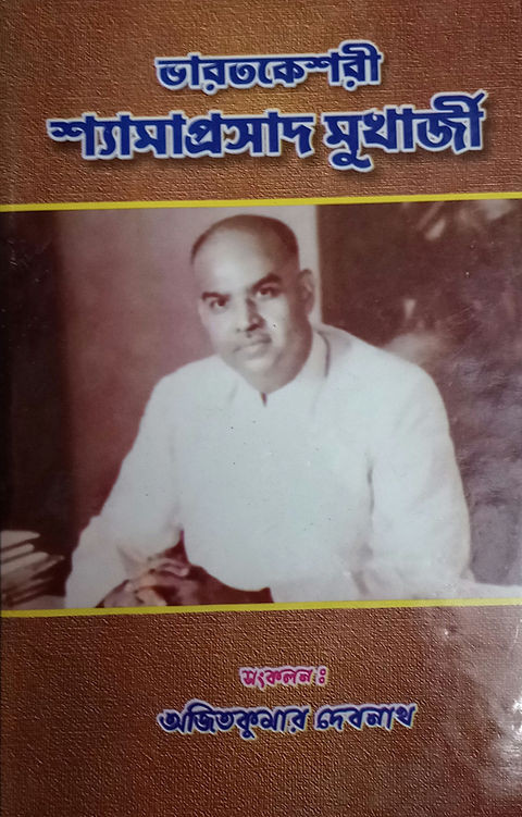 ভারতকেশরী শ্যামাপ্রসাদ মুখার্জী
