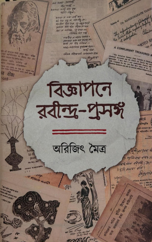বিজ্ঞাপনে রবীন্দ্র-প্রসঙ্গ : অরিজিৎ মৈত্র