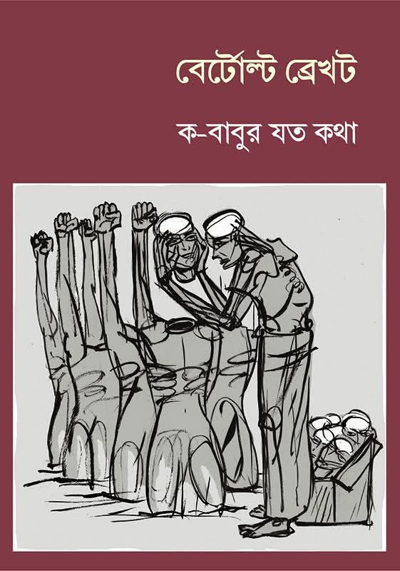 ক-বাবুর যত কথা