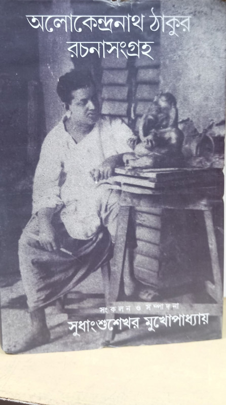 অলোকেন্দ্রনাথ ঠাকুর রচনাসংগ্রহ