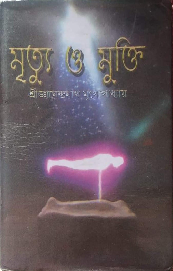 মৃত্যু ও মুক্তি