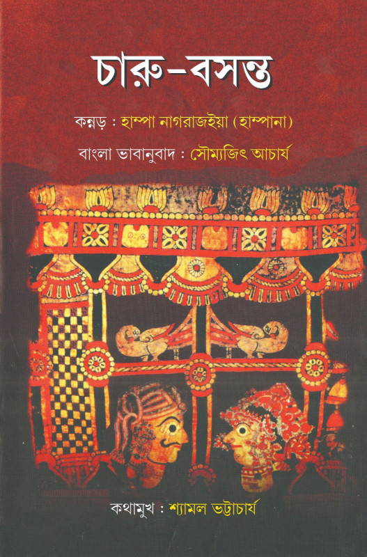 চারু-বসন্ত : হাম্পা নাগরাজইয়া