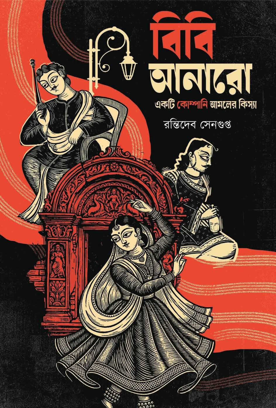 বিৰি আনারো : একটি কোম্পানি আমলের কিস্যা