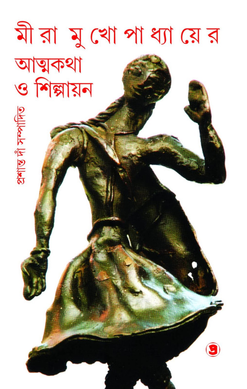 মীরা মুখোপাধ্যায়ের আত্মকথা ও শিল্পায়ন