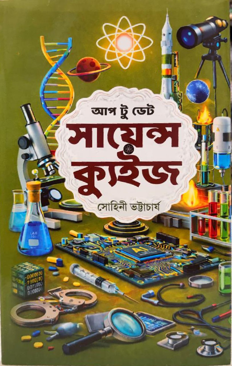 আপ টু ডেট সায়েন্স ক্যুইজ : সোহিনী ভট্টাচার্য