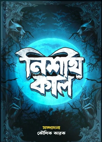 নিশীথ কাল