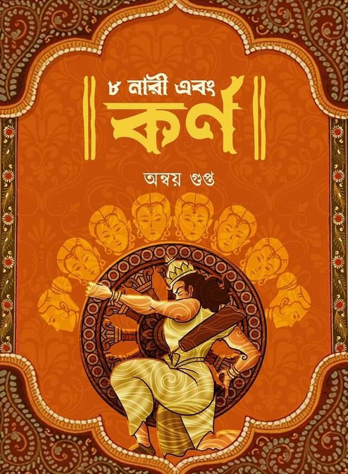 ৮ নারী এবং কর্ণ