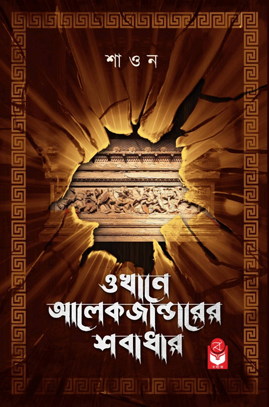 ওখানে আলেকজান্ডারের শবাধার