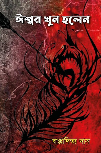 ঈশ্বর খুন হলেন