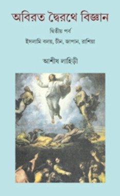 অবিরত দ্বৈরথে বিজ্ঞান (২য় পর্ব)