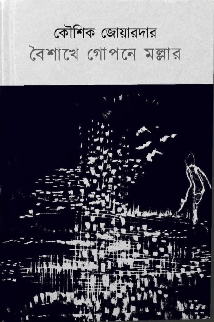 বৈশাখে গোপনে মল্লার