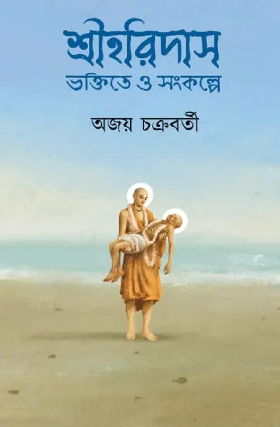 শ্রীহরিদাস : ভক্তিতে ও সংকল্পে