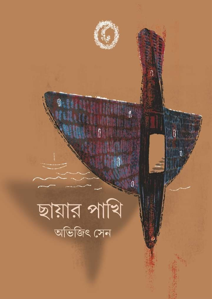 ছায়ার পাখি