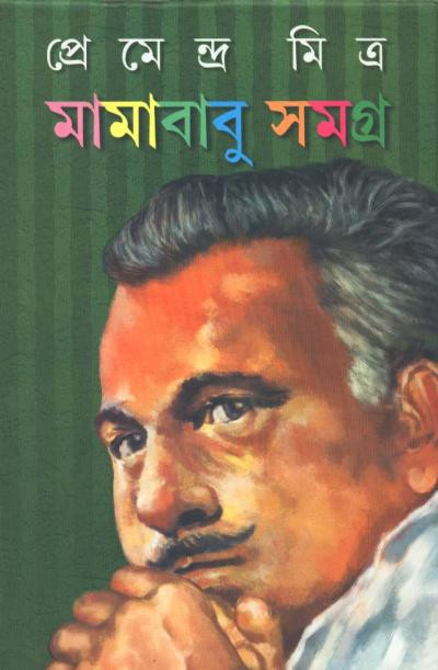 মামাবাবু সমগ্র : প্রেমেন্দ্র মিত্র