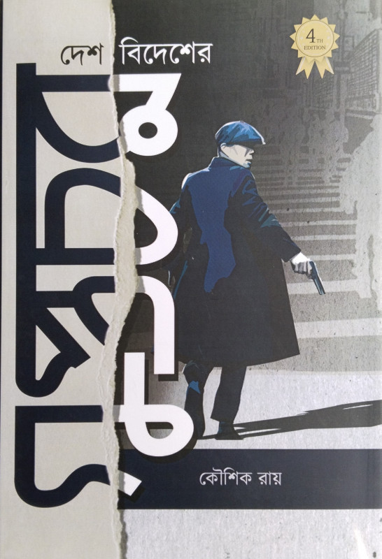 দেশ বিদেশের গুপ্তচর ১