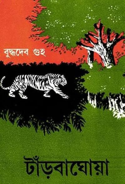টাঁড়বাঘোয়া : বুদ্ধদেব গুহ