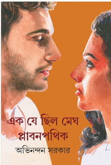 এক যে ছিল মেঘ প্লাবনপথিক