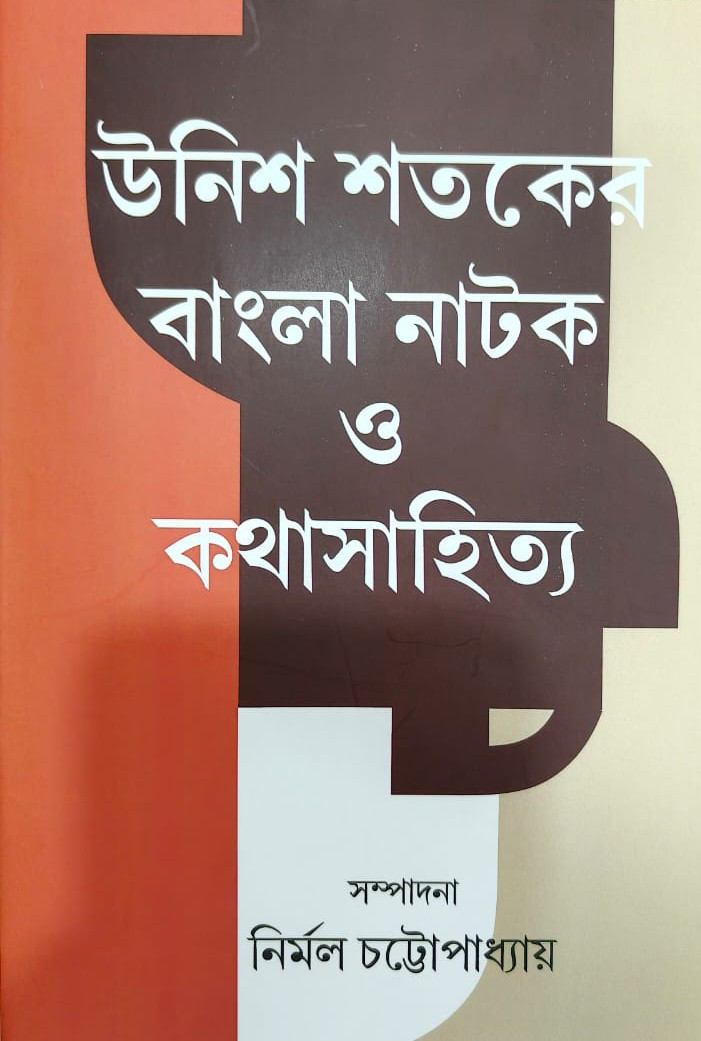 উনিশ শতকের বাংলা নাটক ও কথাসাহিত্য