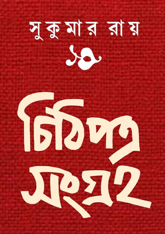 চিঠিপত্র সংগ্রহ