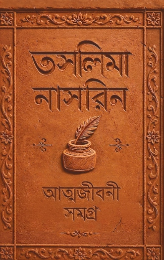 আত্মজীবনী সমগ্র ১ম খন্ড : তসলিমা নাসরিন