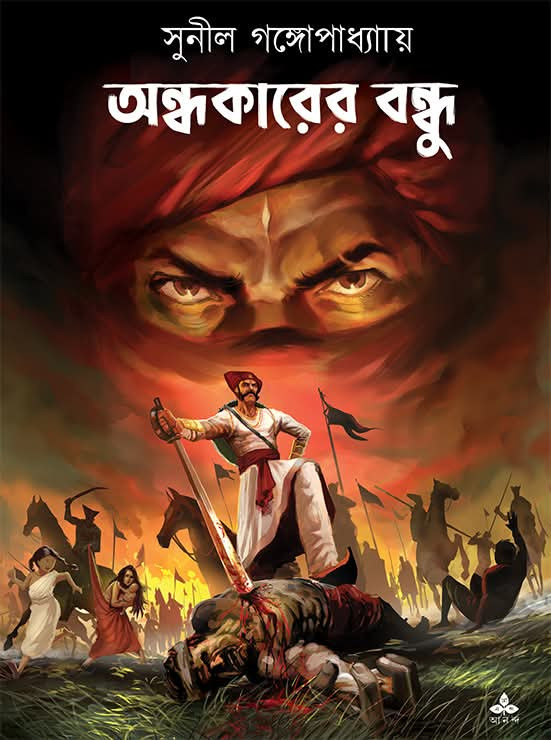 অন্ধকারের বন্ধু