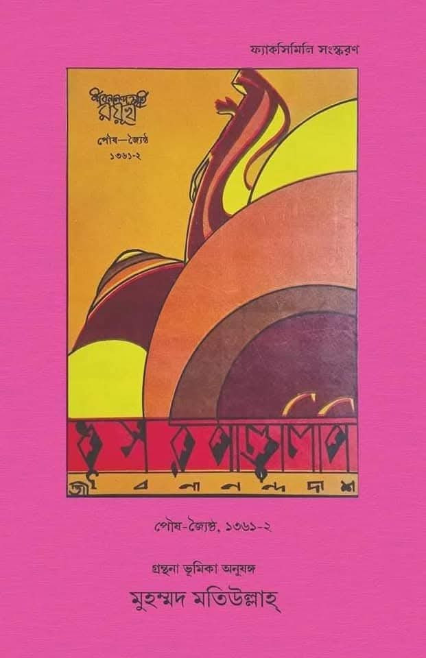 জীবনস্মৃতি ময়ুখ