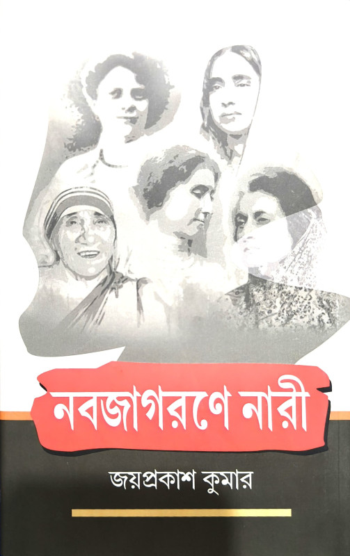 নবজাগরণে নারী