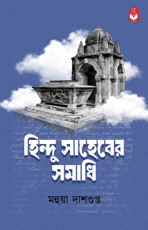 হিন্দু সাহেবের সমাধি