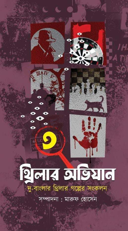 থ্রিলার অভিযান ৩