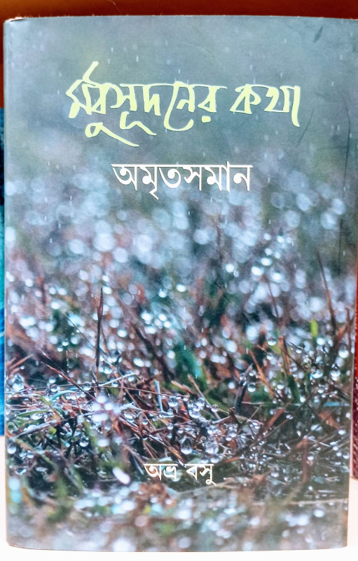 মধুসূদনের কথা অমৃতসমান