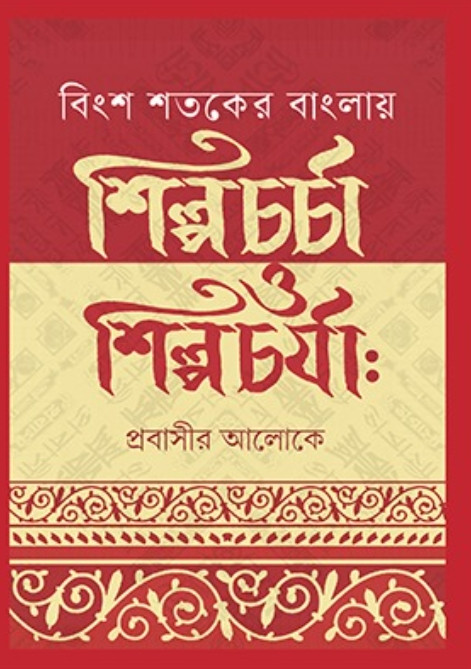 বিংশ শতকের বাংলায় শিল্পচর্চা ও শিল্পচর্যা : প্রবাসীর আলোকে