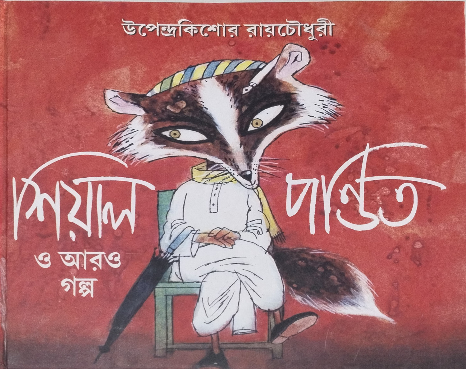 শেয়াল পণ্ডিত ও আরো গল্প