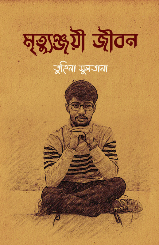 মৃত্যুঞ্জয়ী জীবন