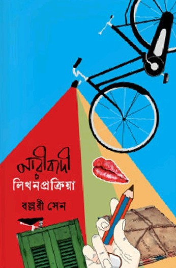 নারীবাদী লিখন প্রক্রিয়া