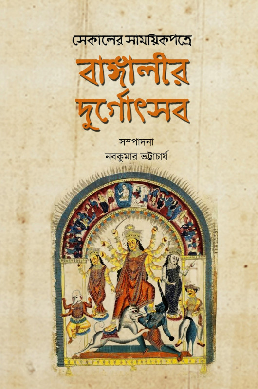 বাঙ্গালীর দুর্গোৎসব : সেকালের সাময়িকপত্রে ১ম খন্ড