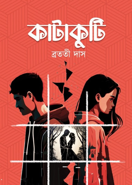 কাটাকুটি