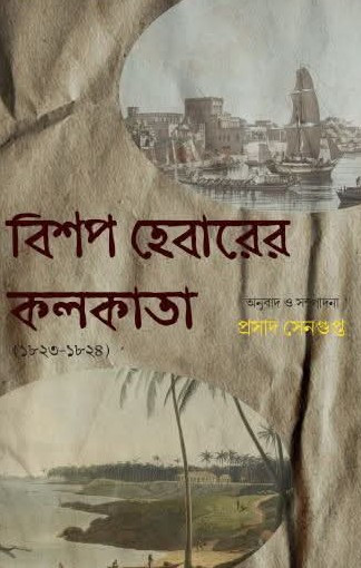 বিশপ হেবারের কলকাতা (১৮২৩-১৮২৪)