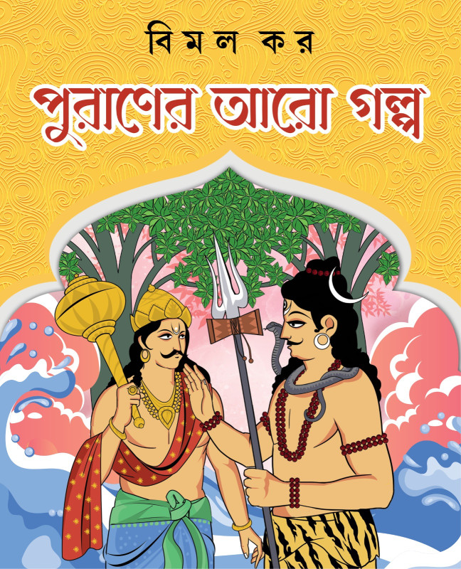 পুরাণের আরো গল্প