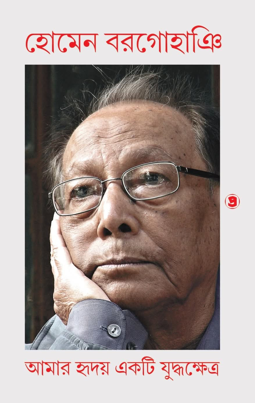 আমার হৃদয় একটি যুদ্ধক্ষেত্র