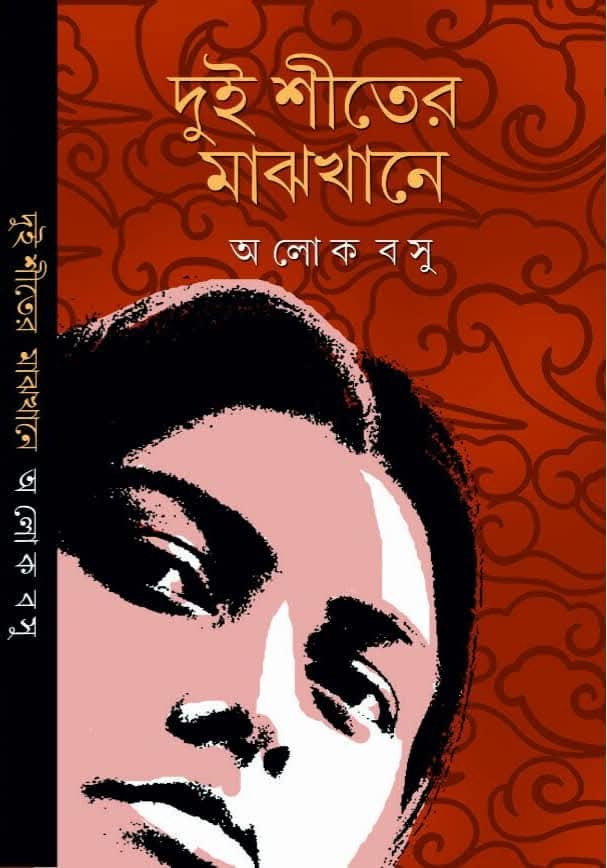 দুই শীতের মাঝখানে : অলোক বসু