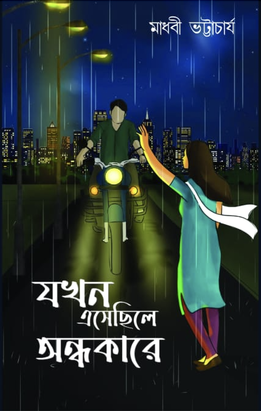 যখন এসেছিলে অন্ধকারে