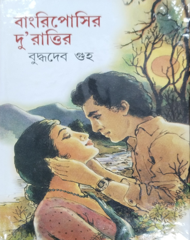 বাংরিপোসির দু'রাত্তির