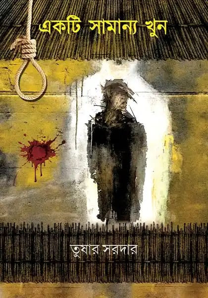 একটি সামান্য খুন