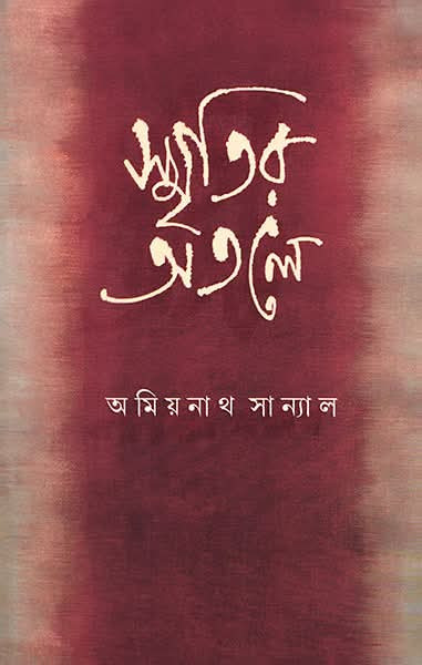 স্মৃতির অতলে