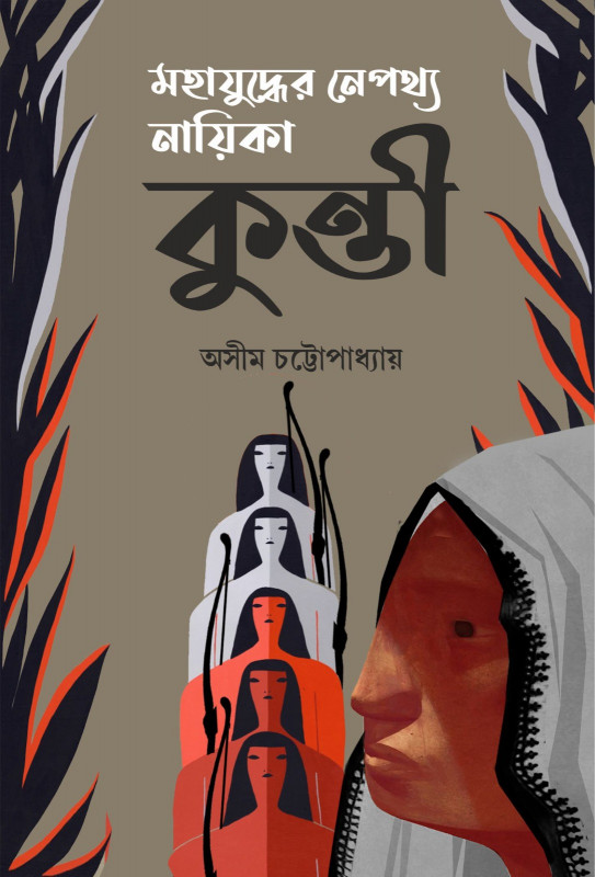 মহাযুদ্ধের নেপথ্য নায়িকা কুন্তী