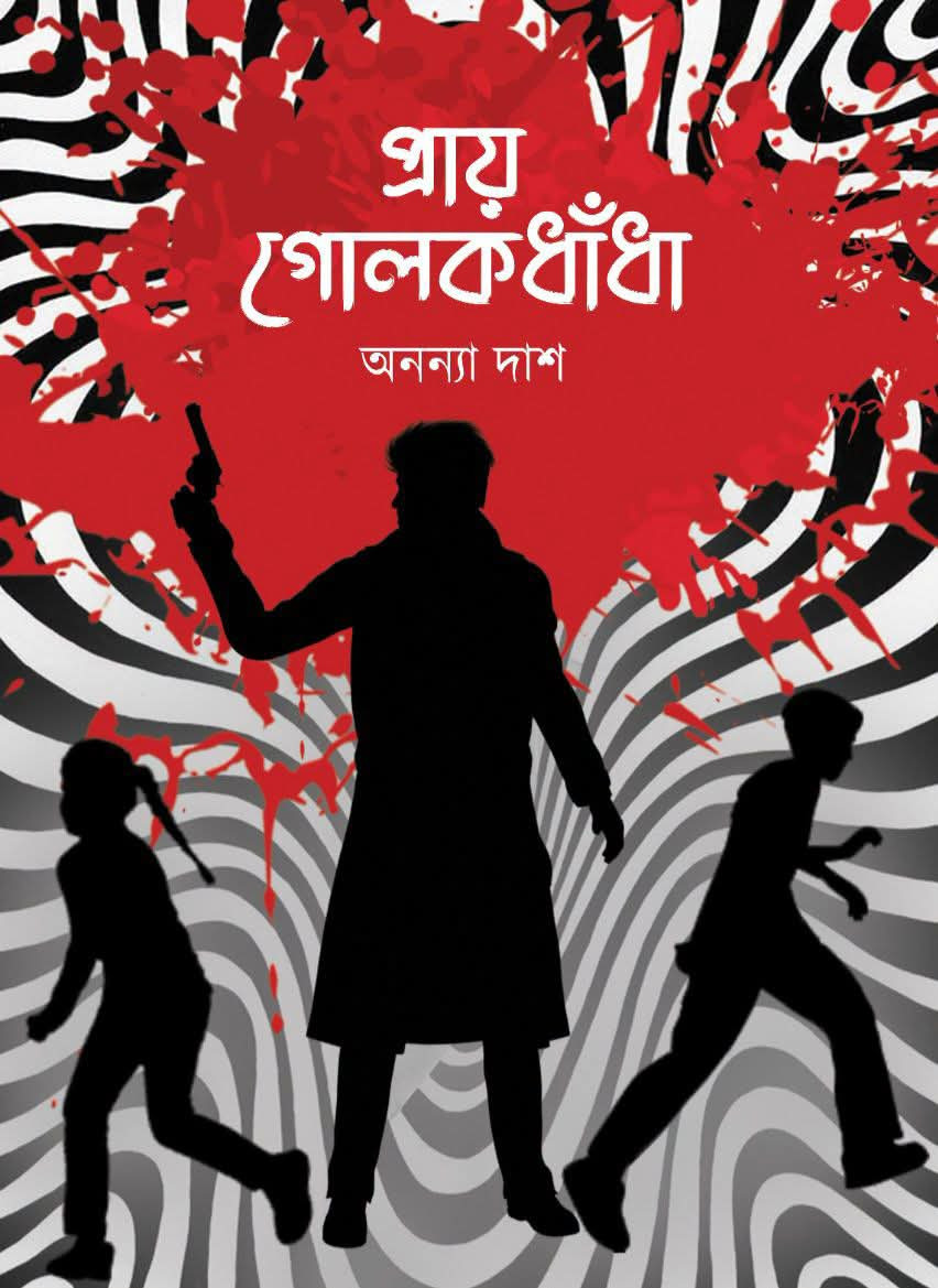 প্রায় গোলকধাঁধা
